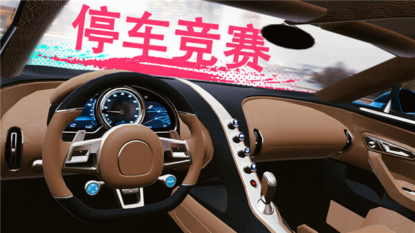 真实泊车2中文版