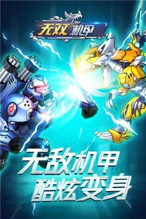 无双机甲（安卓版）