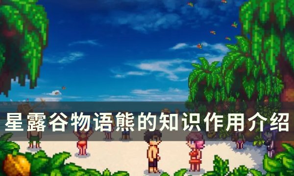 星露谷物语