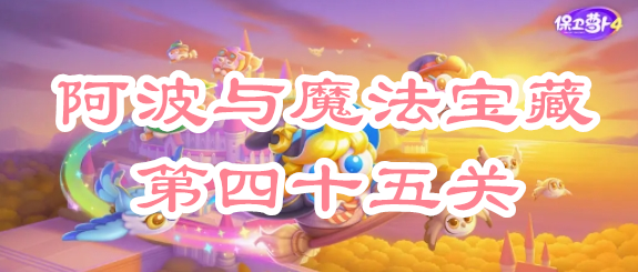 保卫萝卜4阿波与魔法宝藏第四十五关攻略