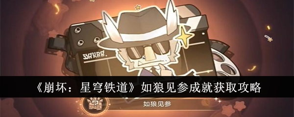 崩坏星穹铁道