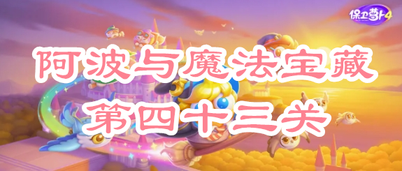 保卫萝卜4阿波与魔法宝藏第四十三关攻略
