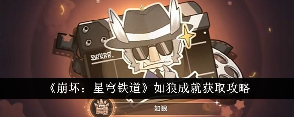 崩坏星穹铁道