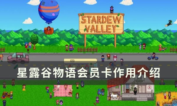 星露谷物语