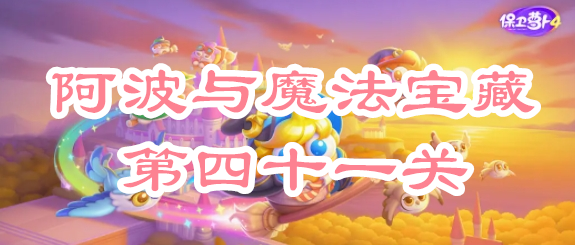 保卫萝卜4阿波与魔法宝藏第四十一关攻略