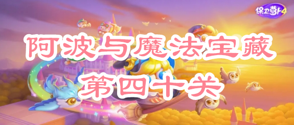 保卫萝卜4阿波与魔法宝藏第四十关攻略