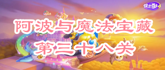 保卫萝卜4阿波与魔法宝藏第三十八关攻略