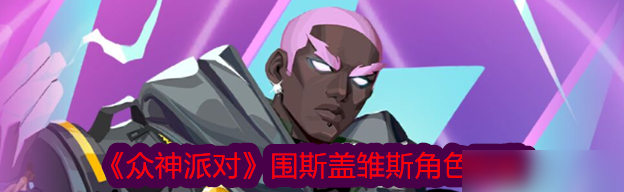 众神派对