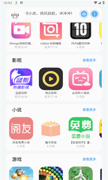 小虎队软件库免费版
