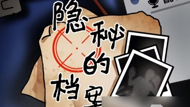 隐秘的档案