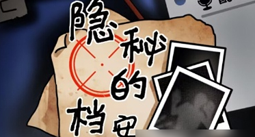 隐秘的档案