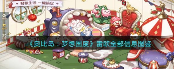 奥比岛梦想国度