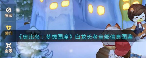 奥比岛梦想国度