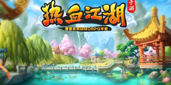 热血江湖