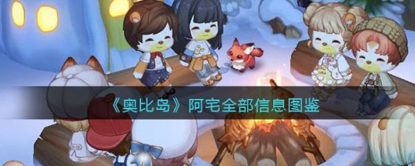 奥比岛梦想国度