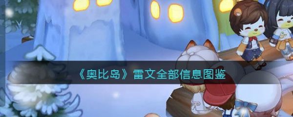 奥比岛梦想国度