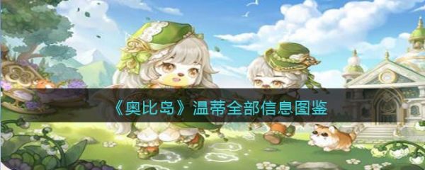 奥比岛梦想国度