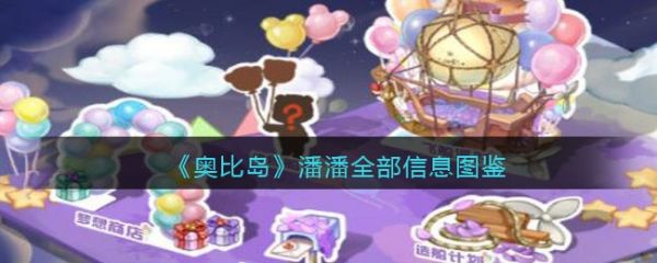 奥比岛梦想国度