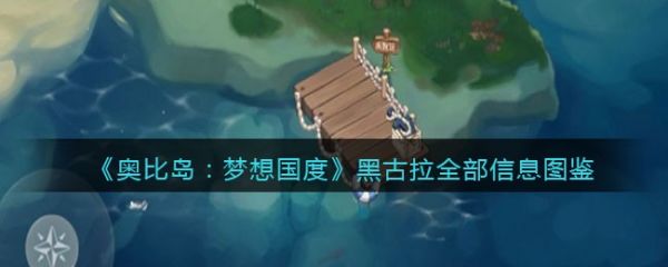 奥比岛梦想国度