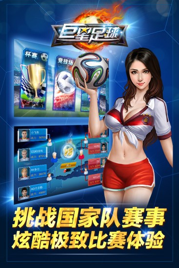 巨星足球手机版