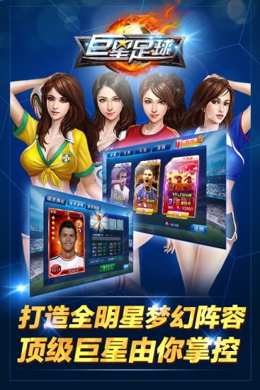 巨星足球手机版