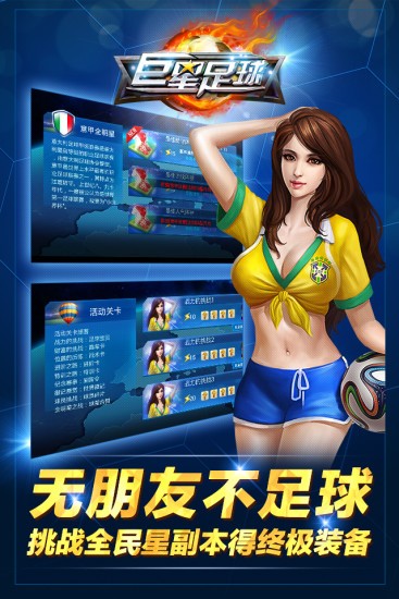 巨星足球手机版