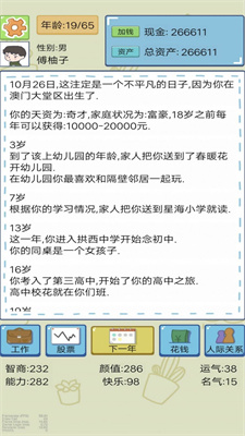 富豪人生模拟器安卓版