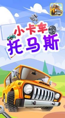 小卡车托马斯安卓下载