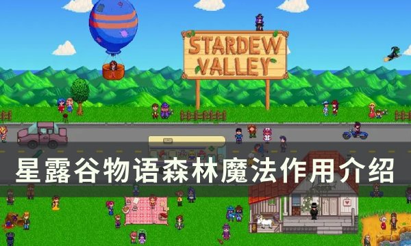 星露谷物语