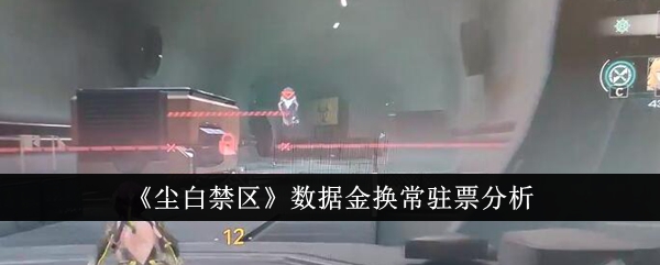 尘白禁区