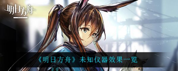 明日方舟