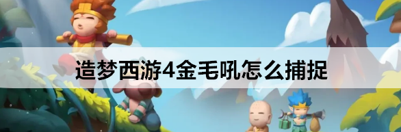 造梦西游4