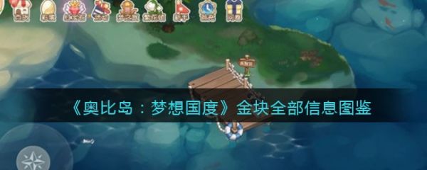 奥比岛梦想国度
