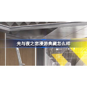 光与夜之恋漫游典藏怎么样