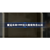 重返未来1999这只是报告怎么玩