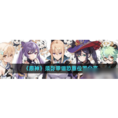 《原神》3.0须弥新挑战翠翎恐蕈探索攻略