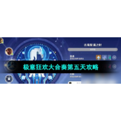 《原神》极意狂欢大合奏第五日攻略古海复涌之夜完美通关指南