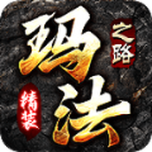 精装玛法之路