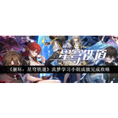 崩坏星穹铁道流梦学习小组成就攻略指南