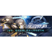 崩坏星穹铁道成就「鳄鱼公敌」详细攻略指南