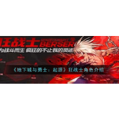 《地下城与勇士起源》狂战士深度解析 - 推荐指数详解
