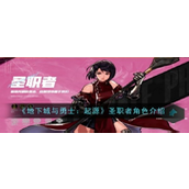 地下城与勇士起源 - 探索圣职者的神秘力量