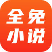 全免小说免费阅读