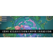 《原神》虹色巡回百万奇饰大搜罗第三阶段全攻略指南