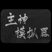 主神模拟器2024