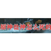 原神盐神的陨落与悲壮身世 - 一段被遗忘的魔神传奇