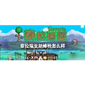 泰拉瑞亚探索强袭——胡蜂法杖与胡蜂枪详解
