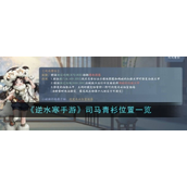 逆水寒手游司马青衫任务指南 - 位置及任务流程详解