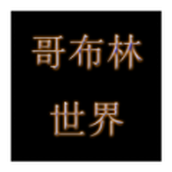 哥布林世界文字安卓下载