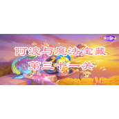 保卫萝卜4阿波与魔法宝藏第三十一关攻略